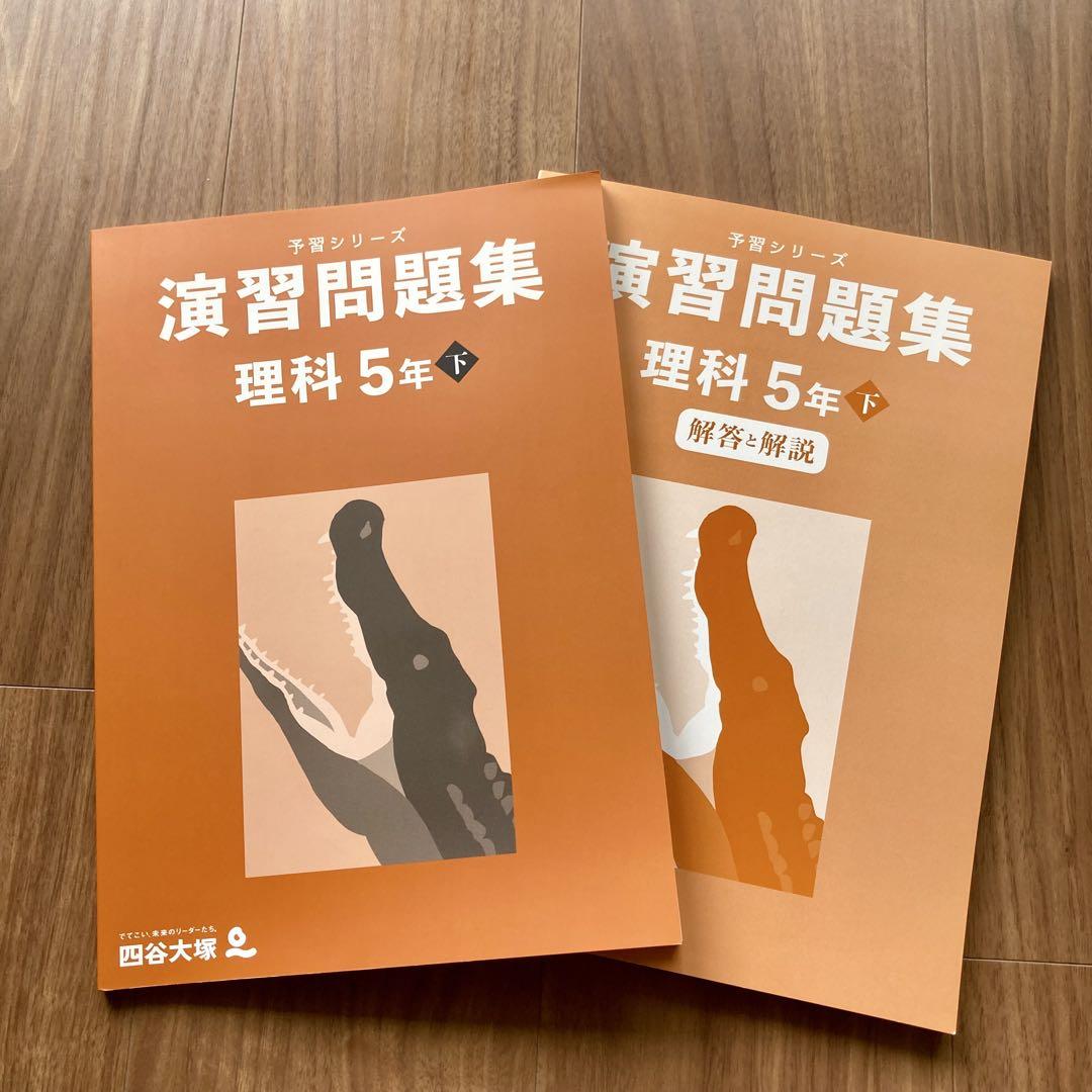 四谷大塚】予習シリーズ 演習問題集 理科 5年 下 解答解説付き