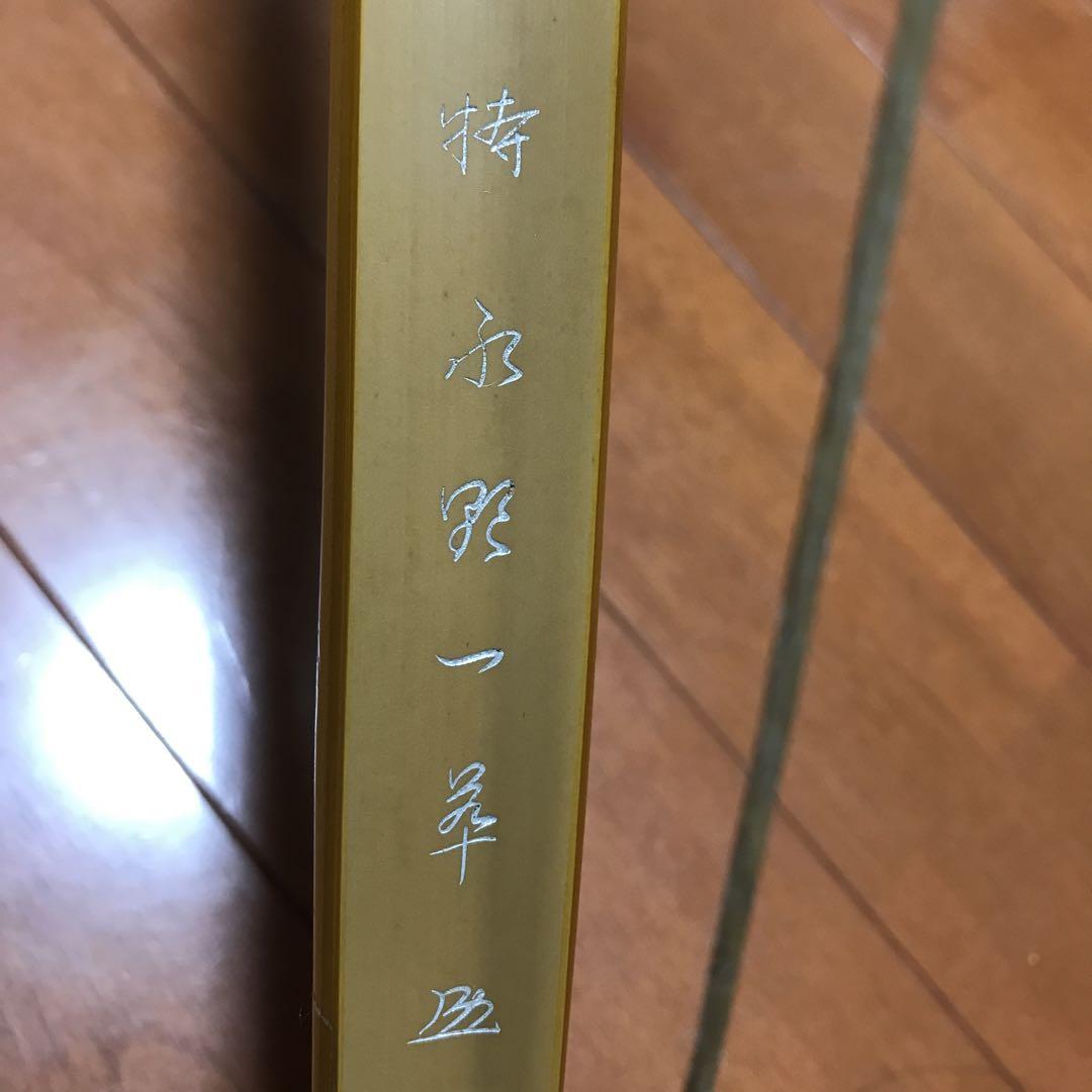 弓道 弓 特作 永野一翠 作 竹カーボン弓 並寸 17キロ marz.jp
