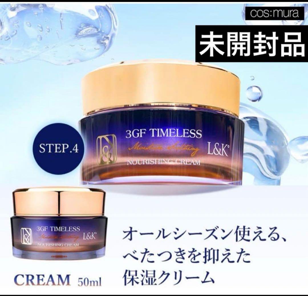 コスムラ　 3GF TIMELESS タイムレス　フェイスクリーム 50ml