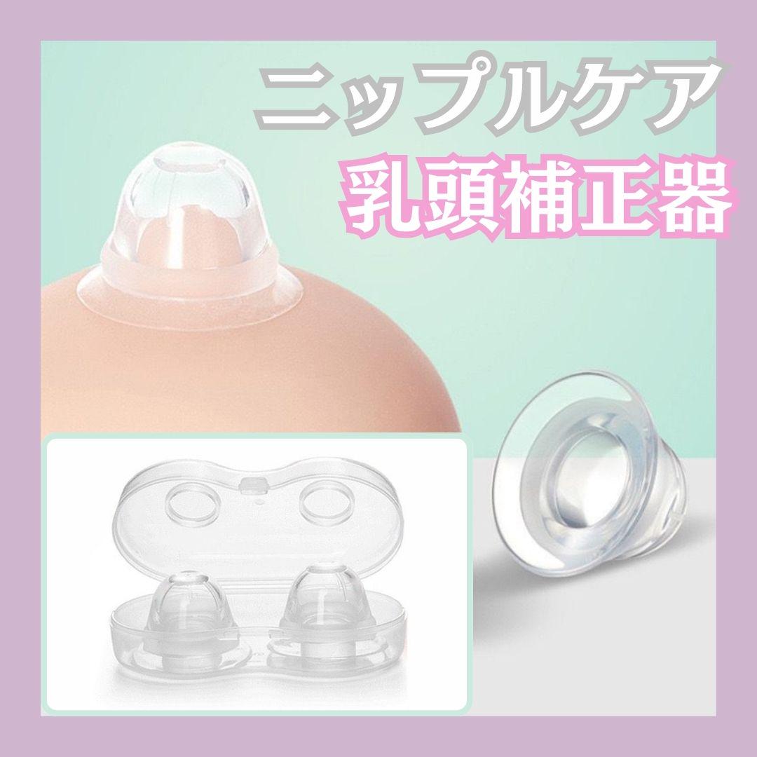 乳首吸引 ニップルケア バストトップ 授乳 陥没乳首 吸引器 乳頭補正 乳頭トラブル - メルカリ