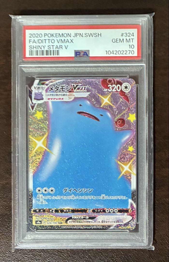 ポケモンカード　メタモン VMAX SSR PSA10