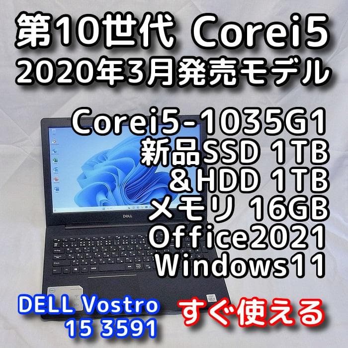 DELLノートパソコン／第10世代／SSD＋HDD 計2TB／Windows11