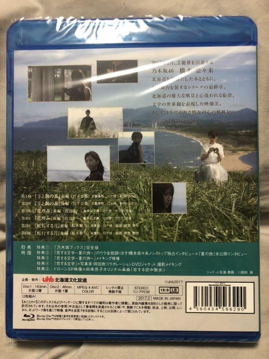 元乃木坂46 橋本奈々未の恋する文学 - 冬の旅 & 夏の旅 -