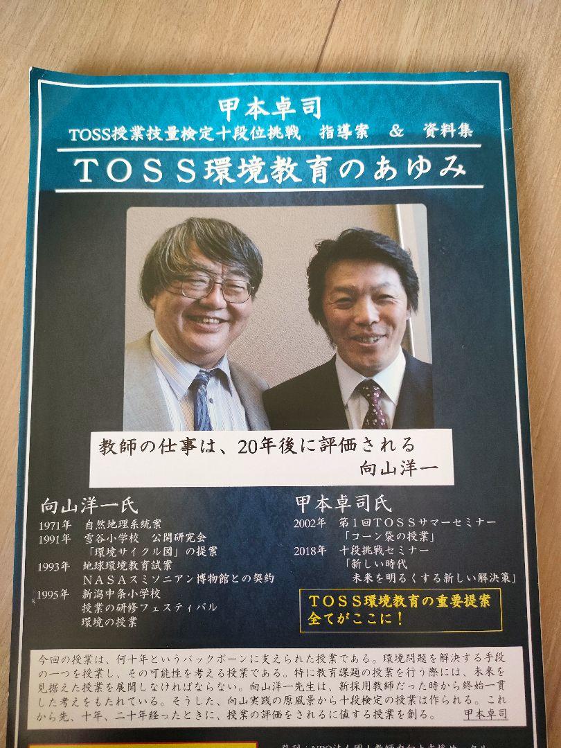 TOSS環境教育のあゆみ