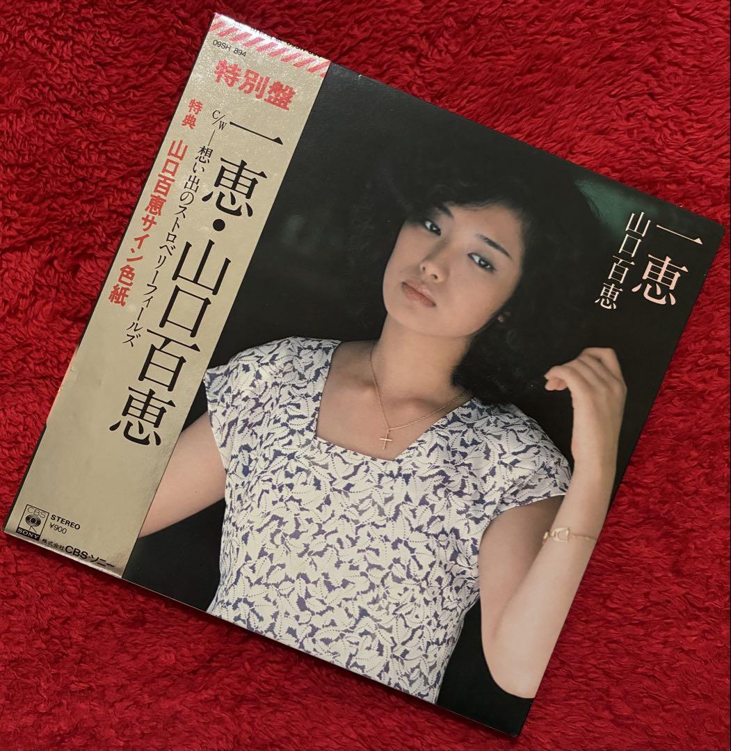 山口百恵/一恵/EP ⭕️サイン色紙(印刷)付 ⭕️谷村新司•作曲