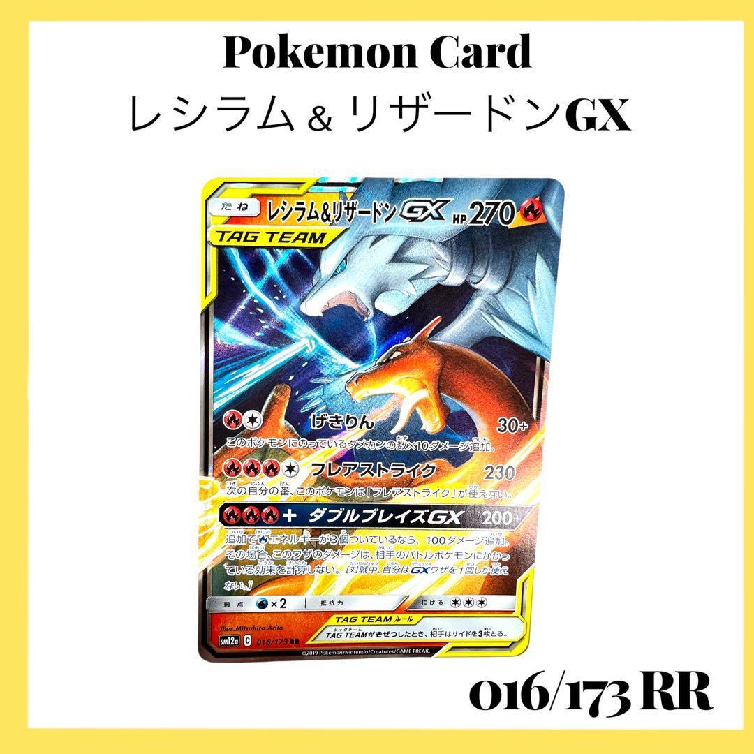 ポケモンカードゲーム【レシラム＆リザードンGX】SM12a 016/173