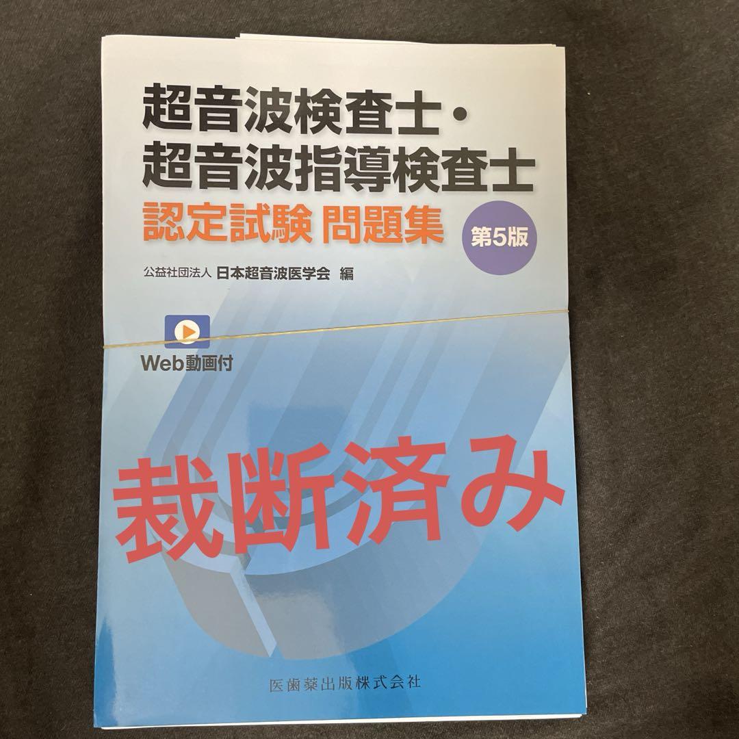 超音波検査士・超音波指導検査士認定試験問題集 第5版