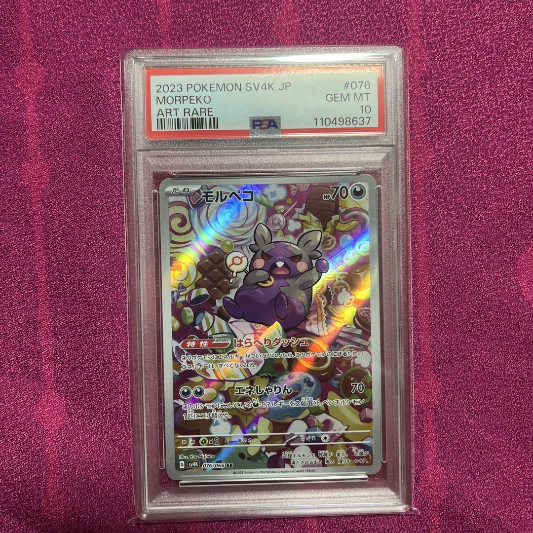 【PSA10 連番】マリィのモルペコ モルペコ AR