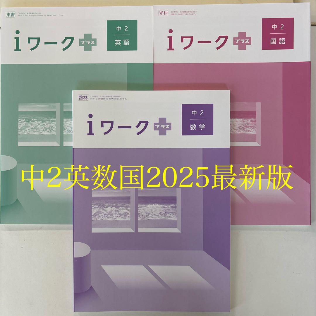 iワーク　中2 2025年度　最新版 iワークプラス2025年最新版中2英数国 - メルカリ