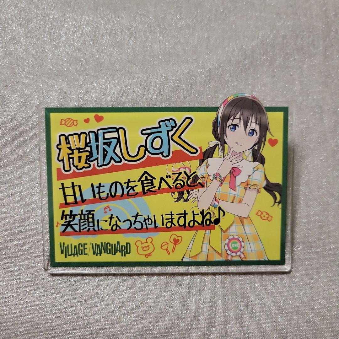虹ヶ咲ヴィレッジヴァンガードアクリルバッジ桜坂しずく