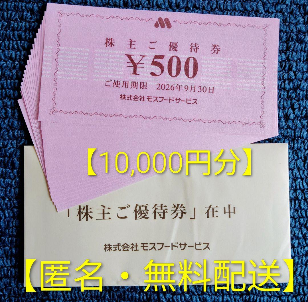 モスフード株主優待券 10 000円分 モスバーガー ミスタードーナツ