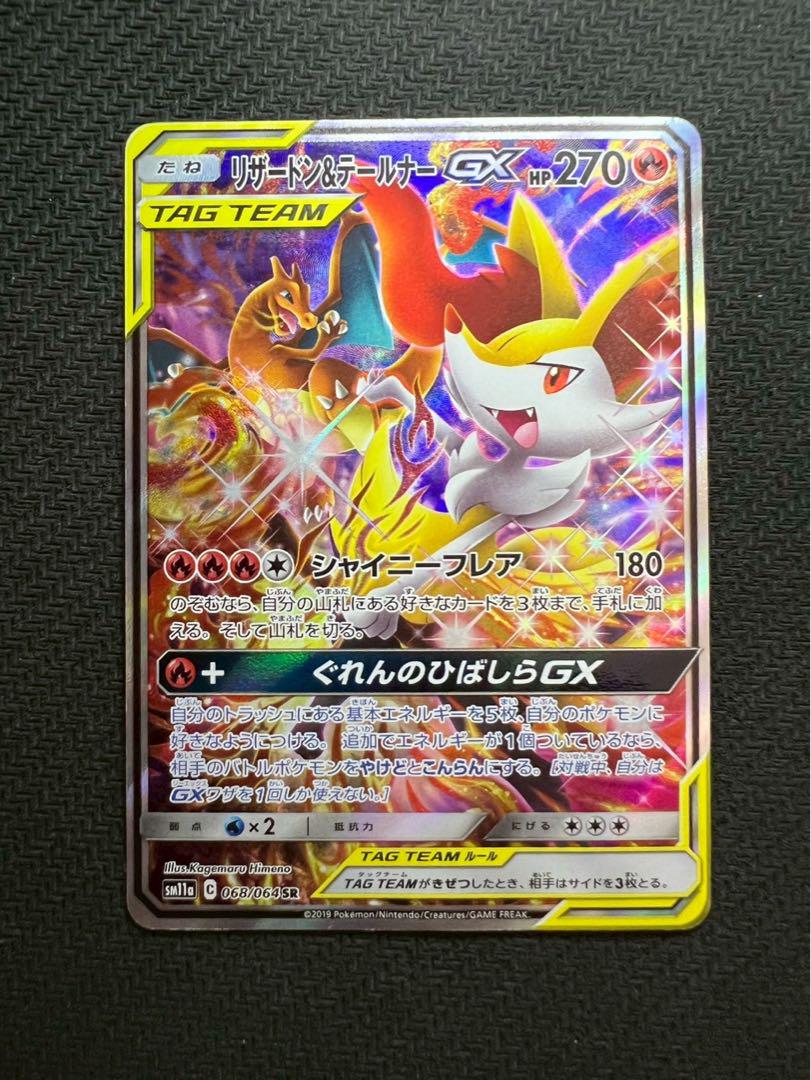 リザードン＆テールナーGX SA SR SM11a リミックスバウト 068/