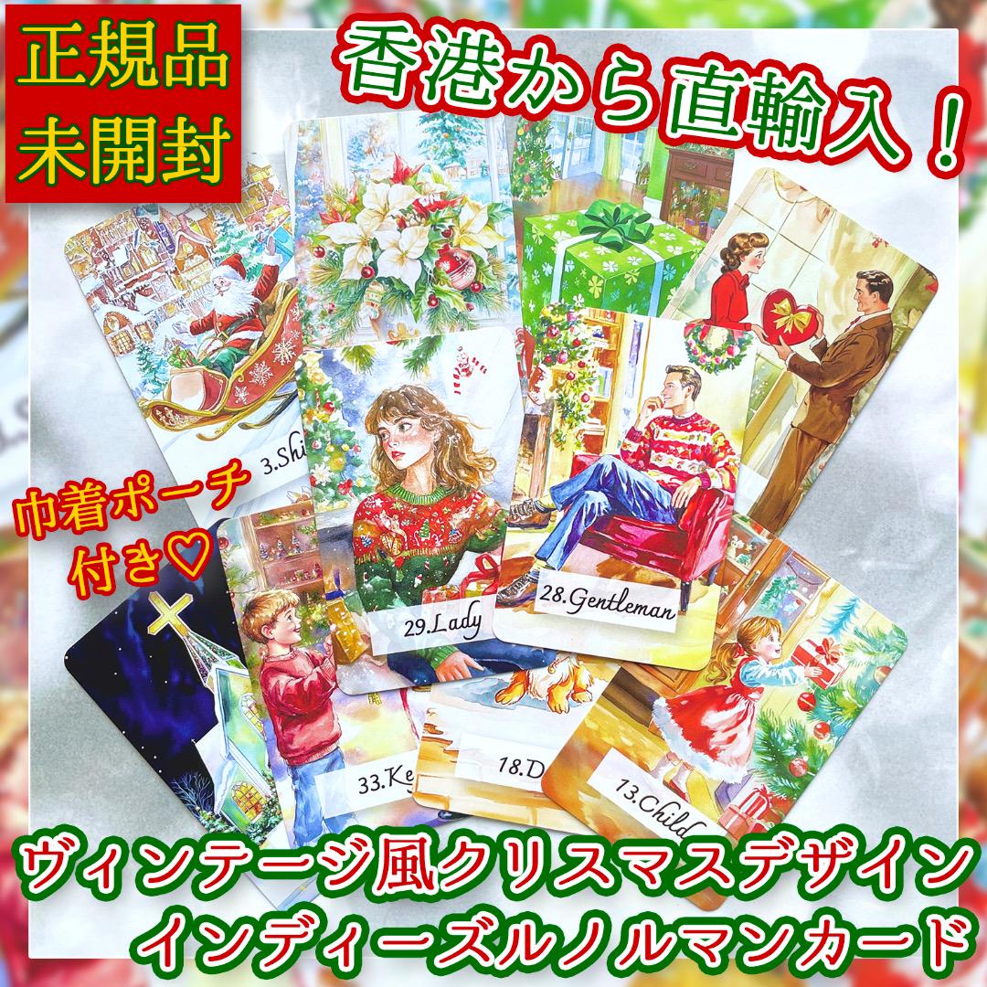 ✨香港からお取り寄せ✨レトロなクリスマスを描いた暖かみのある冬のルノルマンカード