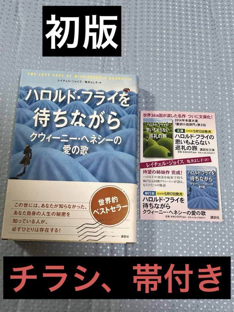 ハロルド・フライを待ちながら　クウィーニー・ヘネシーの愛の歌　初版