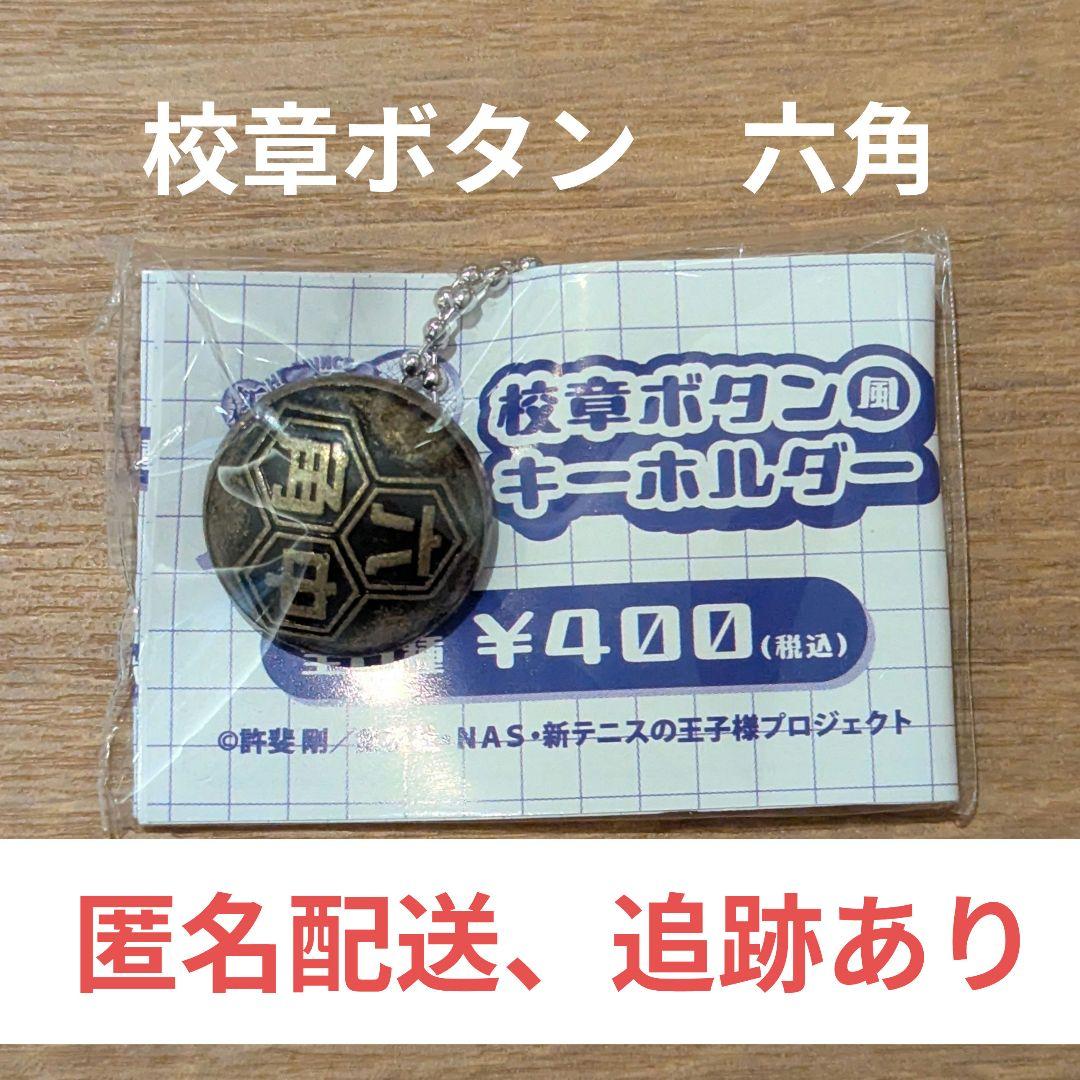 テニプリ ラウンドワン ラウワン カプセルトイ 校章ボタン 六角