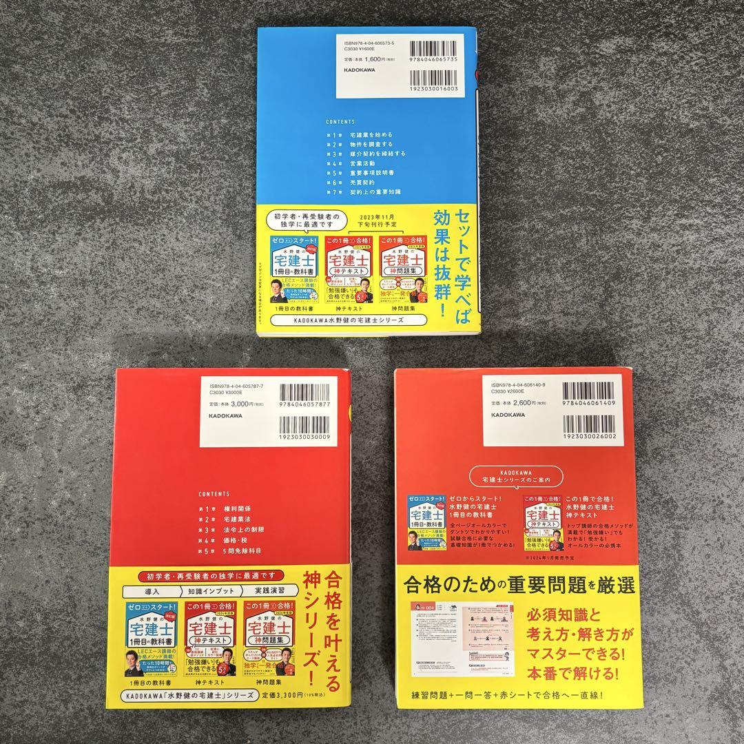 水野健の宅建士【1冊目の教科書】【神テキスト】【神問題集】 3