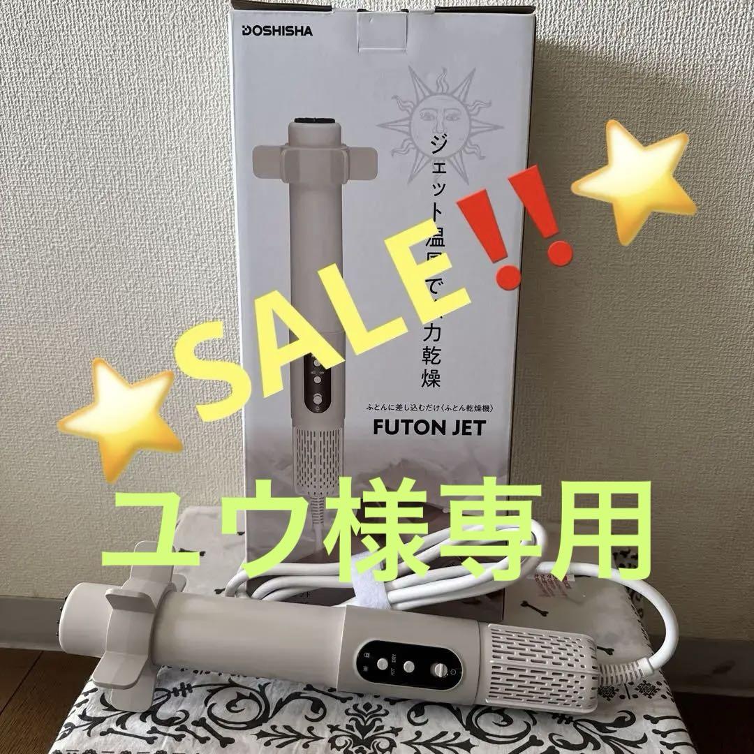 DOSHISHA FUTON JET 布団乾燥機