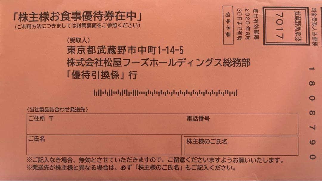 松屋　優待券　12枚分