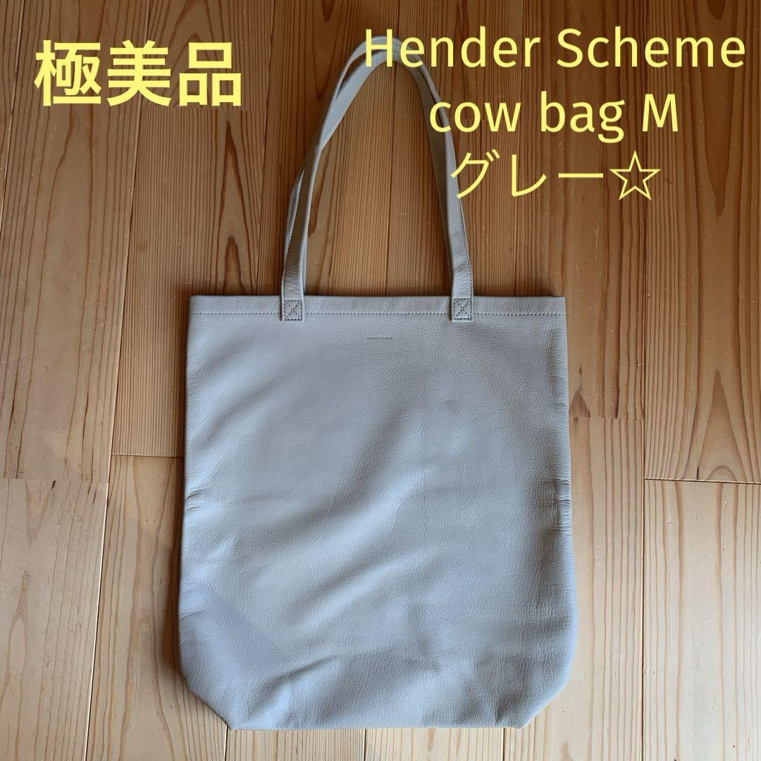 【極美品】Hender Scheme cow bag M グレー☆