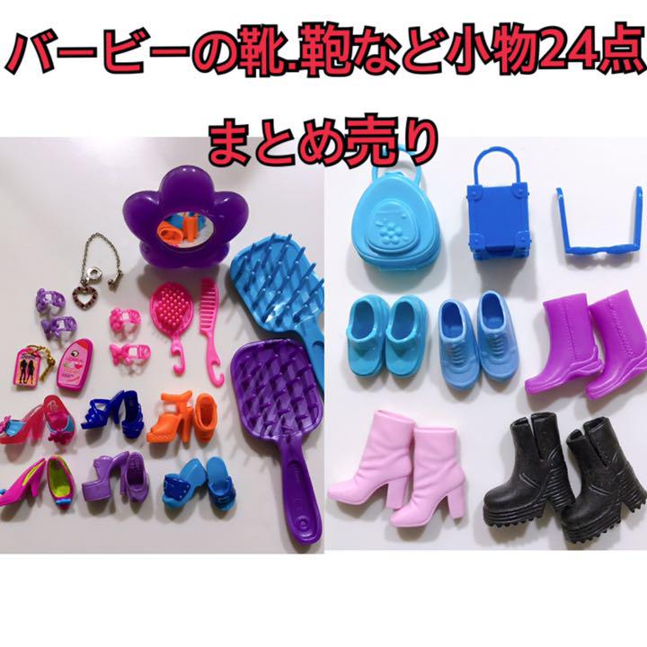 メルカリ バービー 靴 バッグ 小物まとめ売り 小物 アクセサリー 2 100 中古や未使用のフリマ メルカリ バービー 靴 バッグ 小物まとめ売り 小物 アクセサリー 2 100 中古や未使用のフリマ