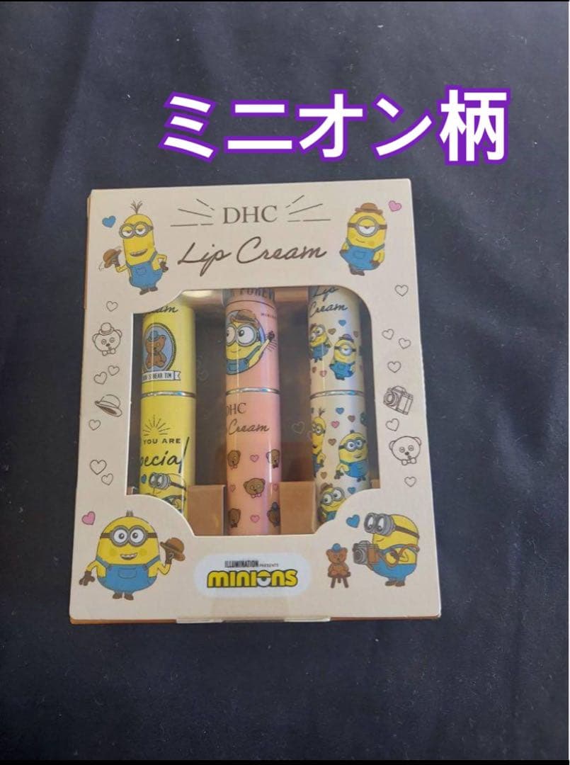 新品 未開封DHCリップミニオン限定3本セット