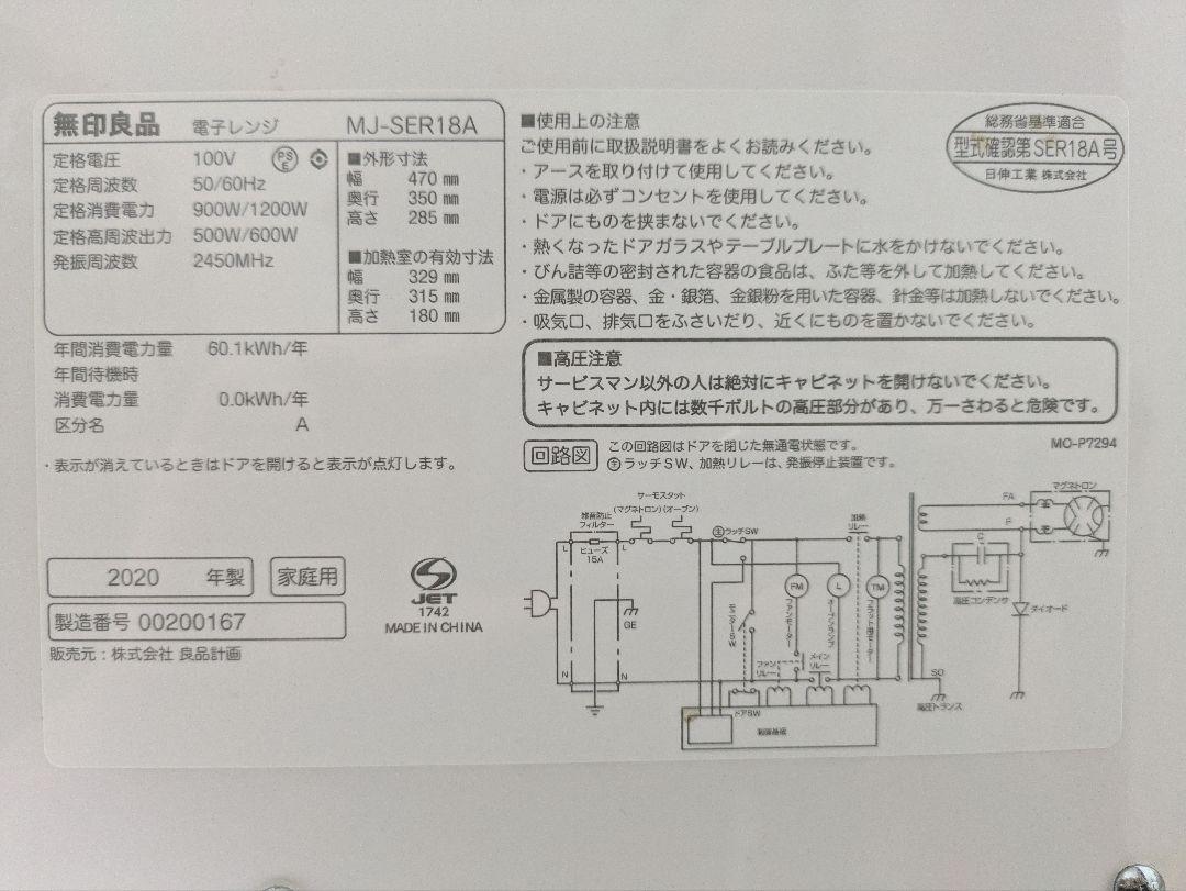 【送料込】無印良品 電子レンジ MJ-SER18A（2020年）＋おまけ