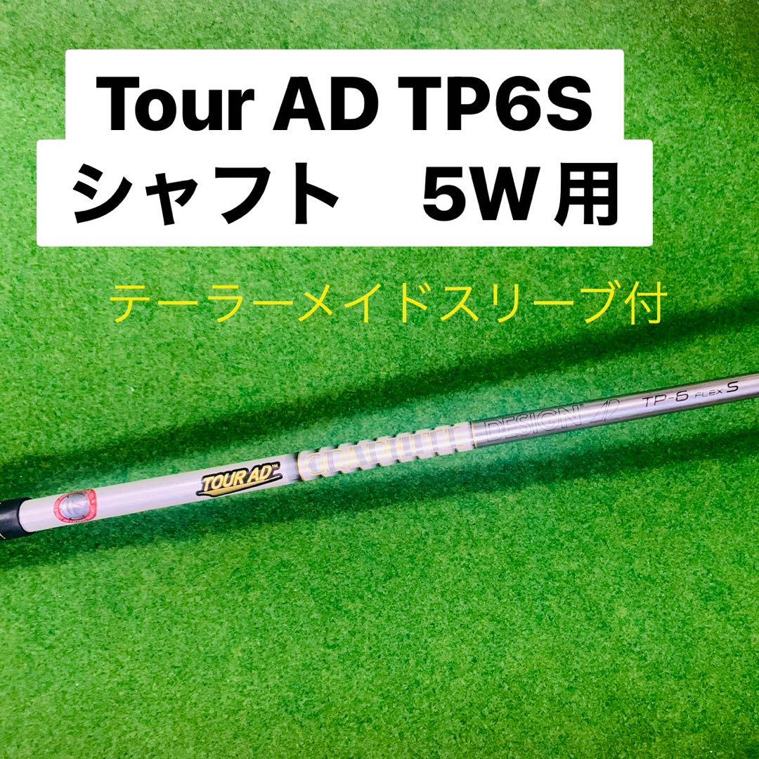ファッション人気ブランドランキング TOURAD TP6 FLEXS テーラーメイドスリーブドライバーシャフト クラブ
