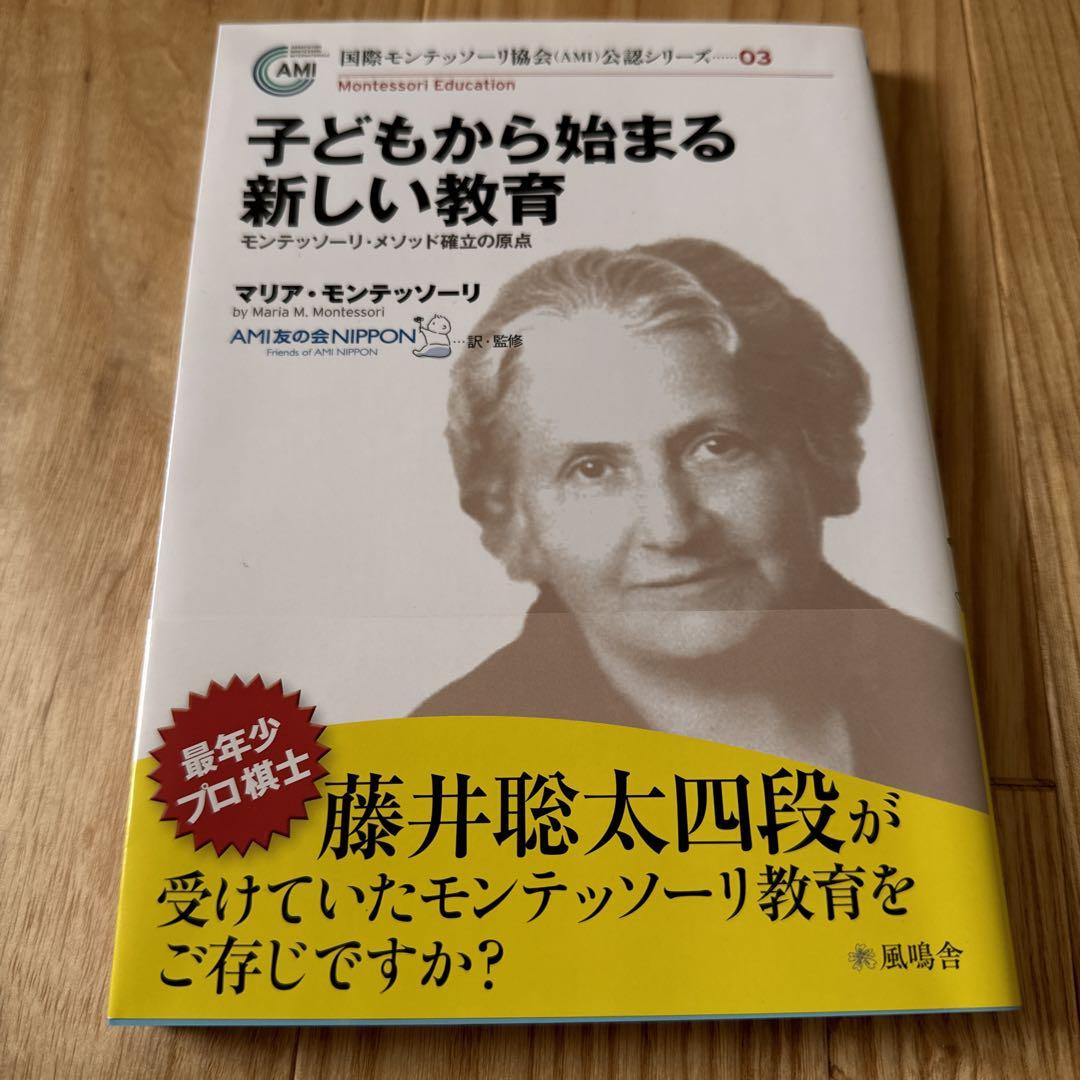 マリア・モンテッソーリ 人間の形成について　児童期から思春期へ　２冊セット 児童期から思春期へ: モンテッソ-リの一貫教育 | マリア