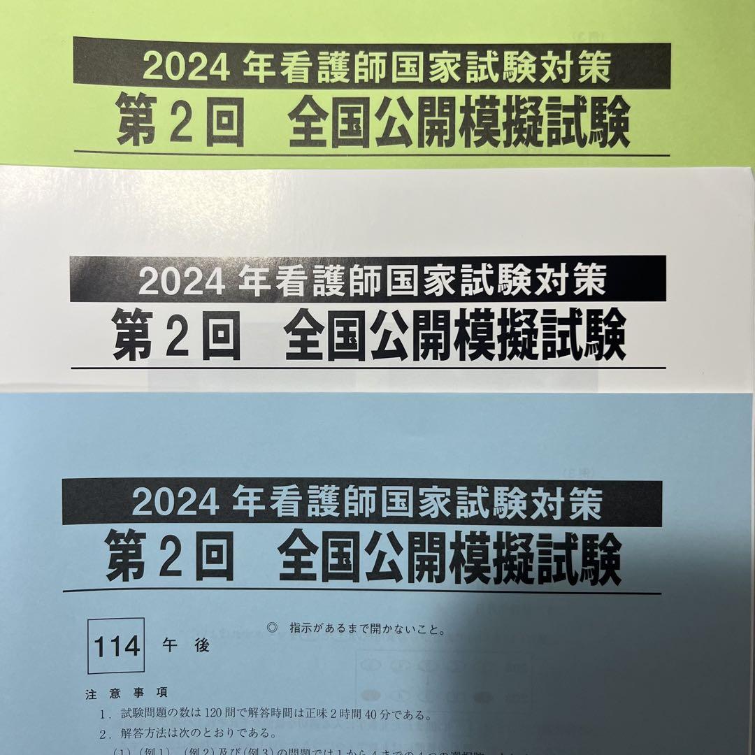 第114回 看護師国家試験 東京アカデミー模試第1回第2回第3回 解説値下げ可能 東京アカデミー ￼第114回 看護師国家試験対策 模擬試験 第2回