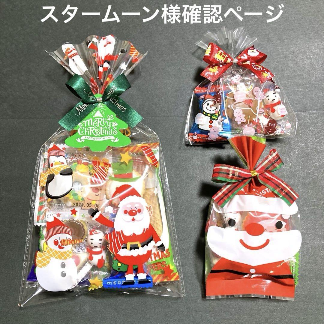 スタームーン様確認ページ☆クリスマスプチギフト ☆お菓子詰め合わせ