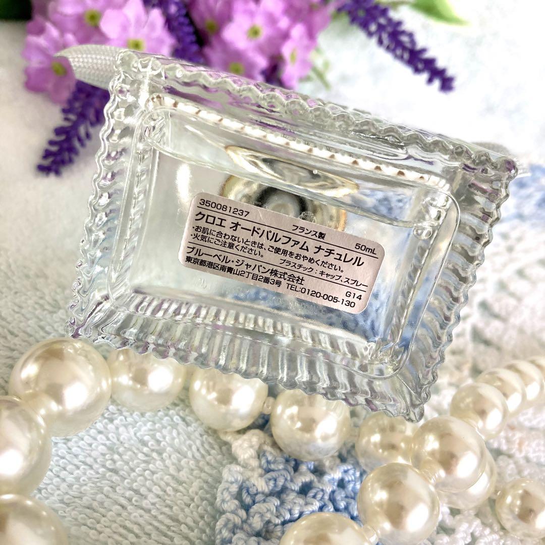 【美品】クロエ　ナチュレル　オードパルファム　50mL
