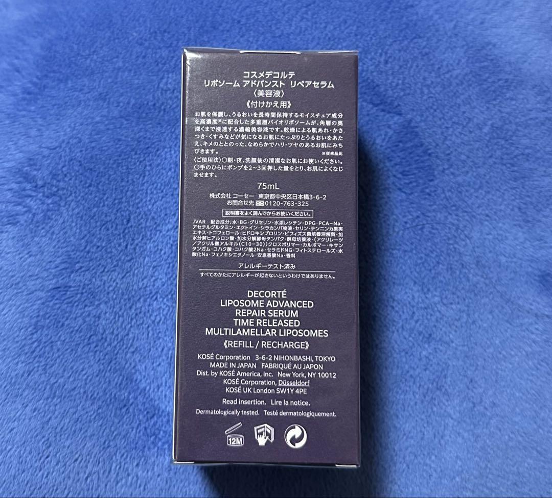 コスメデコルテ リポソーム 75ml