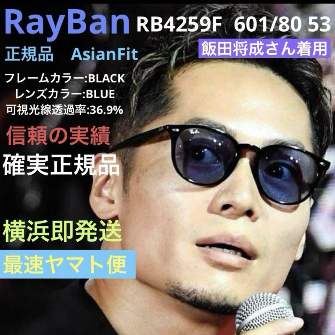 飯田将成さんRayBanレイバンRB4259F601/80 アジアン 横浜発!飯田将成さん正規RayBanレイバンRB4259F601/80 アジアン