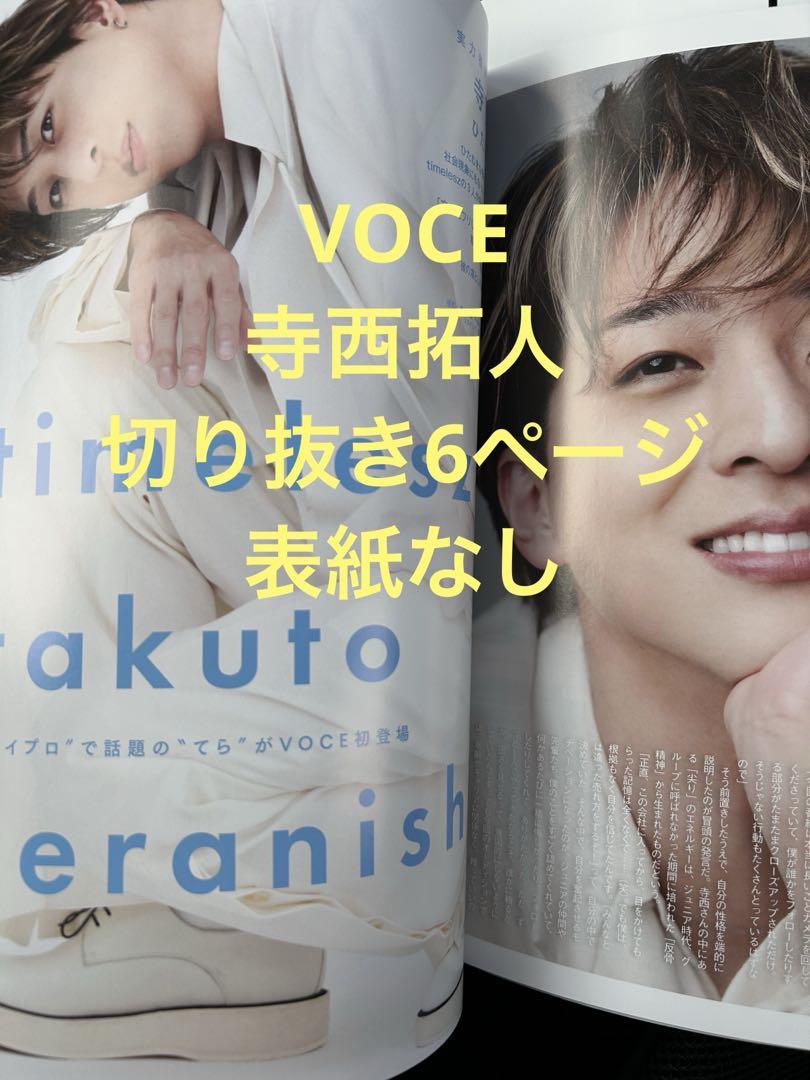 VOCE 2025年5月号 寺西拓人 切り抜き - メルカリ