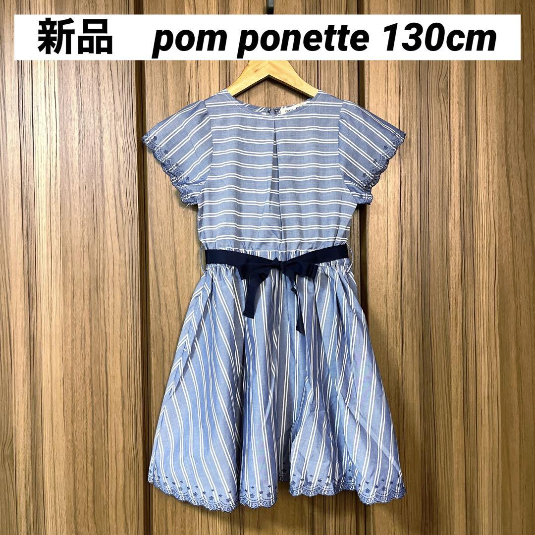 新品ポンポネットジュニア　フォーマルワンピース 130〜140cm ¥17380