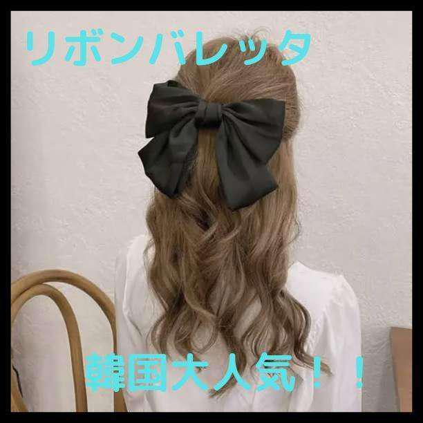 リボンバレッタ ビッグリボン 黒 ヘアアクセサリー 韓国 ヘアピン 人気ブランドの リボンバレッタ ビッグリボン 黒 ヘアアクセサリー 韓国 ヘアピン 人気ブランドの
