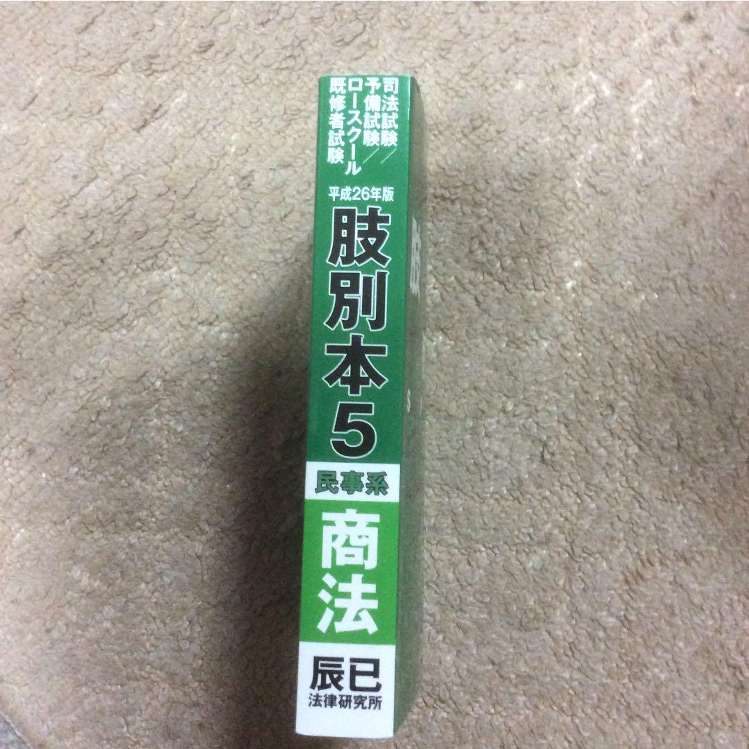 司法試験/予備試験/ロースクール既修者試験肢別本 平成26年版5 画像3