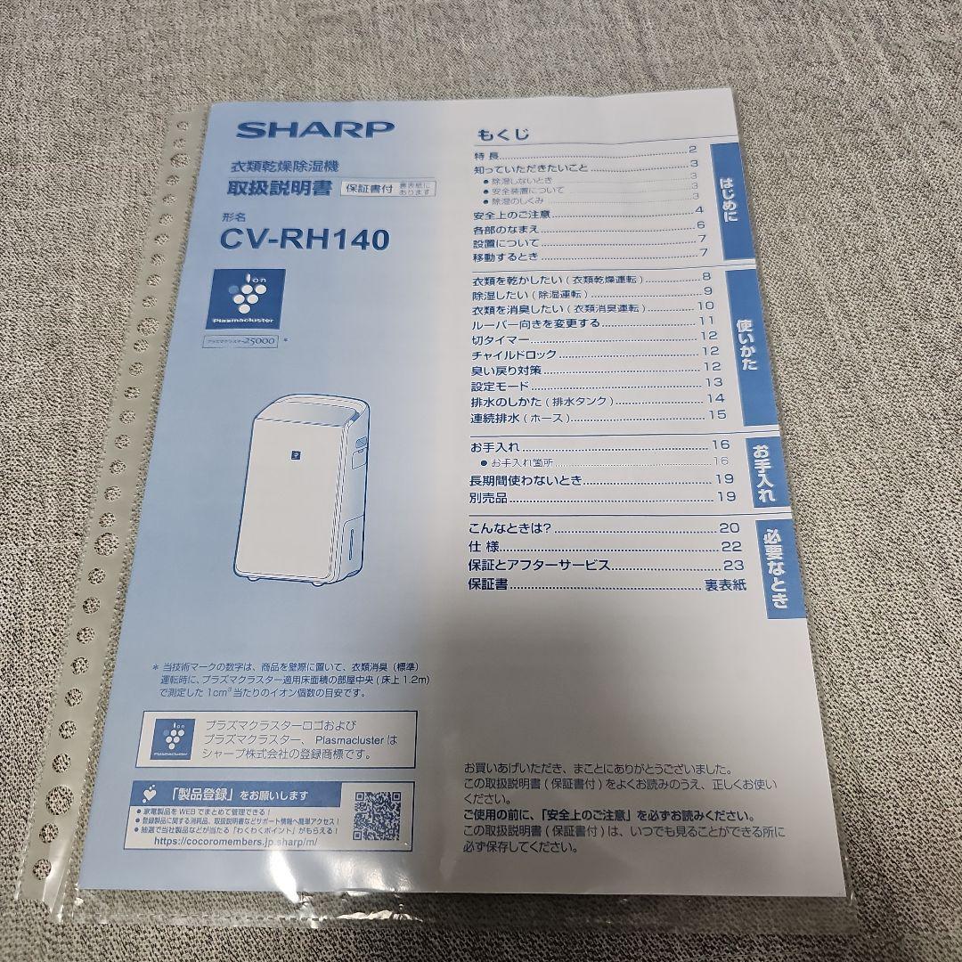 SHARP CV-RH140 衣類乾燥除湿器 ハイブリッド方式