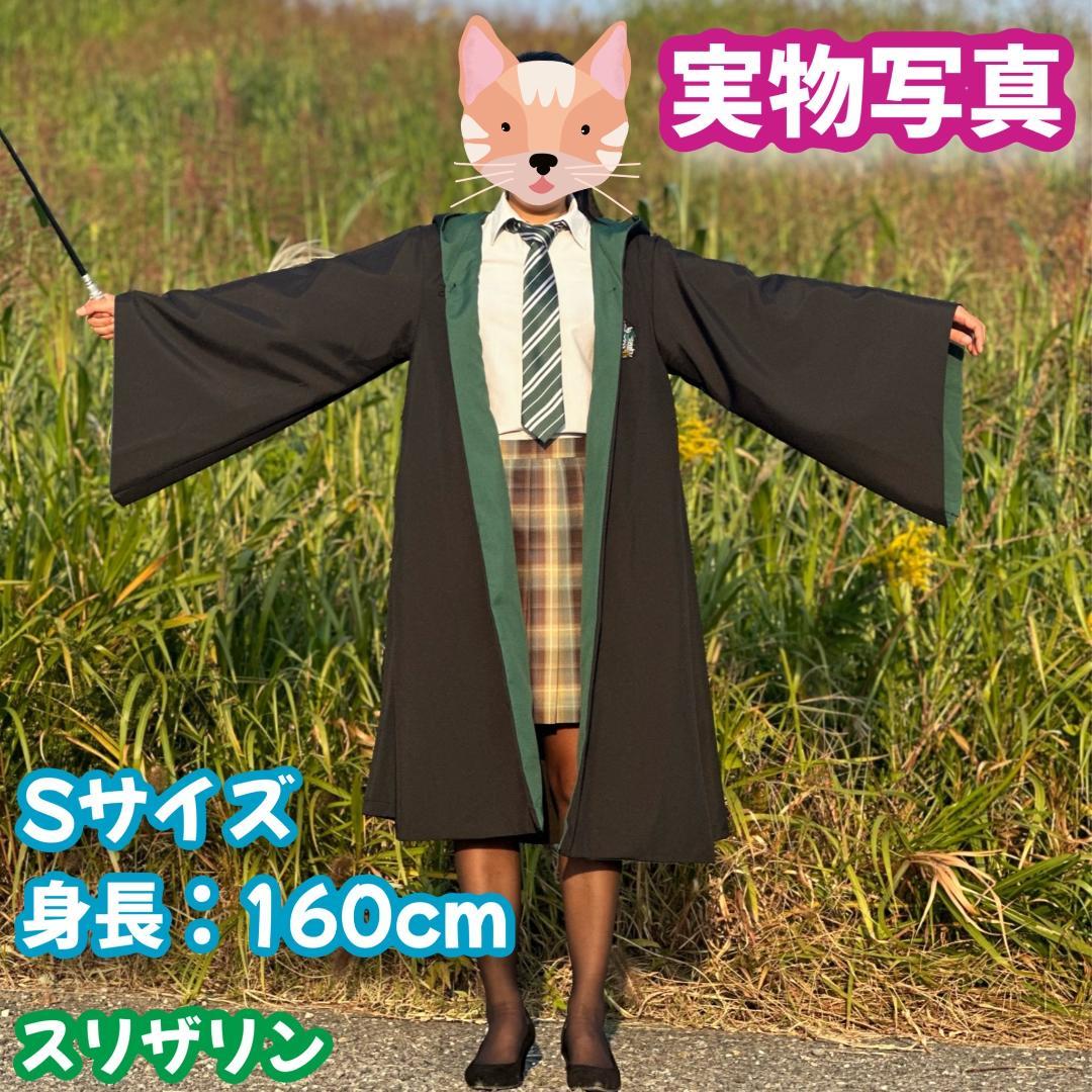 高い信頼 厚い信頼 Sサイズ】ハリー スリザリン USJ4点コスプレ 衣装一式