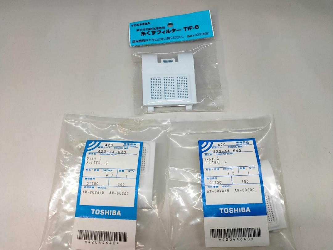 535円 【2021年製 TOSHIBA 糸くずフィルター TIF-3 535円 【2021年製 TOSHIBA 糸くずフィルター TIF-3