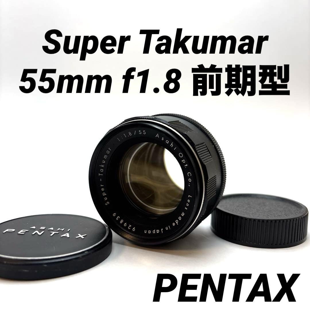 【美品】Super Takumar 55mm f1.8 前期型 m42マウント レンズ(単焦点)