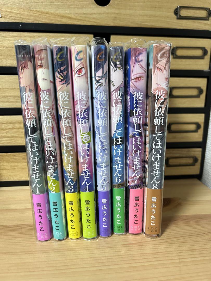彼に依頼してはいけません 1〜8巻
