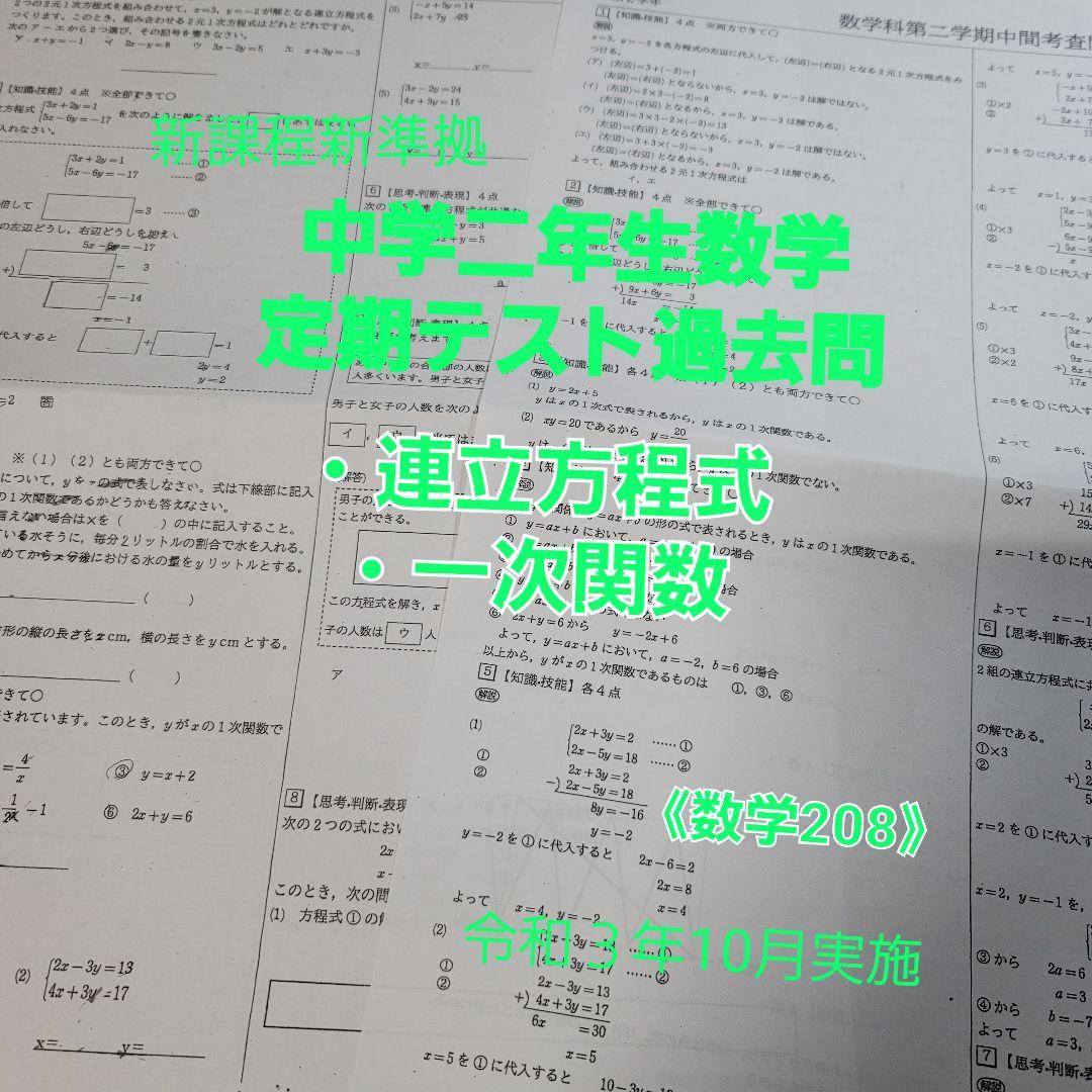 中学二年生数学 定期テスト過去問 数学8 連立方程式 一次関数 新課程版 メルカリ 中学二年生数学 定期テスト過去問 数学8 連立方程式 一次関数 新課程版 メルカリ