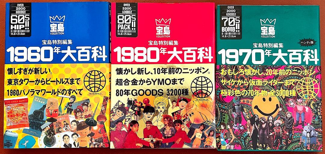定率割引 西日本 宝島特別編集 昭和レトロ 帯付き 大百科 1960年 1970年 1980年 その他