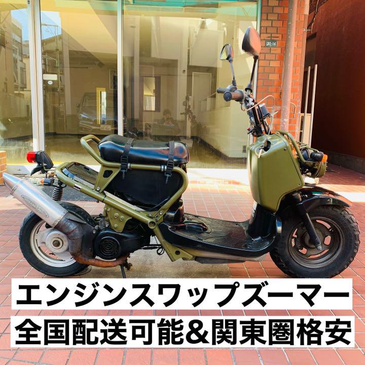 メルカリ 全国配送可能 ホンダ ズーマー エンジンスワップ90cc アーミーグリーン オートバイ車体 115 000 中古や未使用のフリマ メルカリ 全国配送可能 ホンダ ズーマー エンジンスワップ90cc アーミーグリーン オートバイ車体 115 000 中古や未使用のフリマ