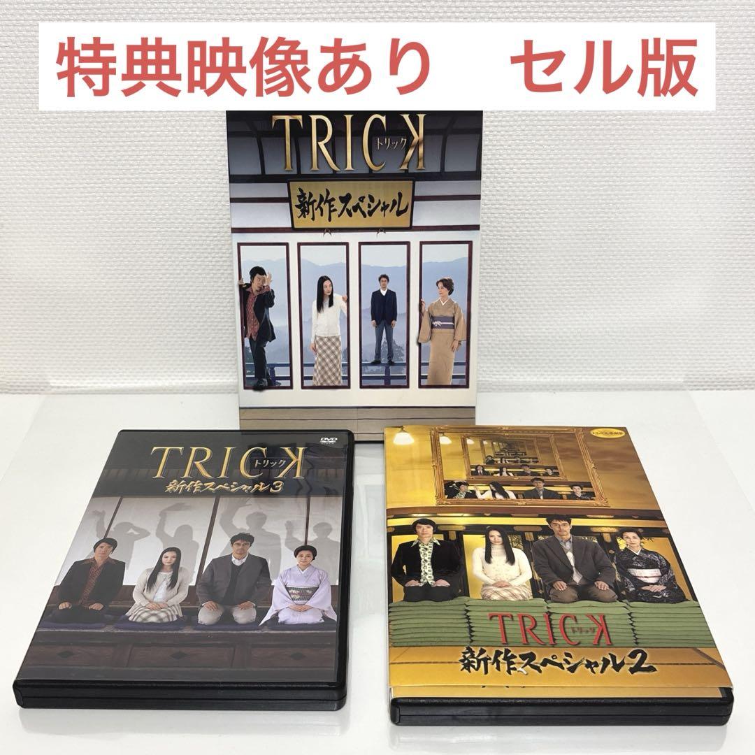 TRICK　新作スペシャル　DVD 全3巻セット　各2枚組　トリック　セル版