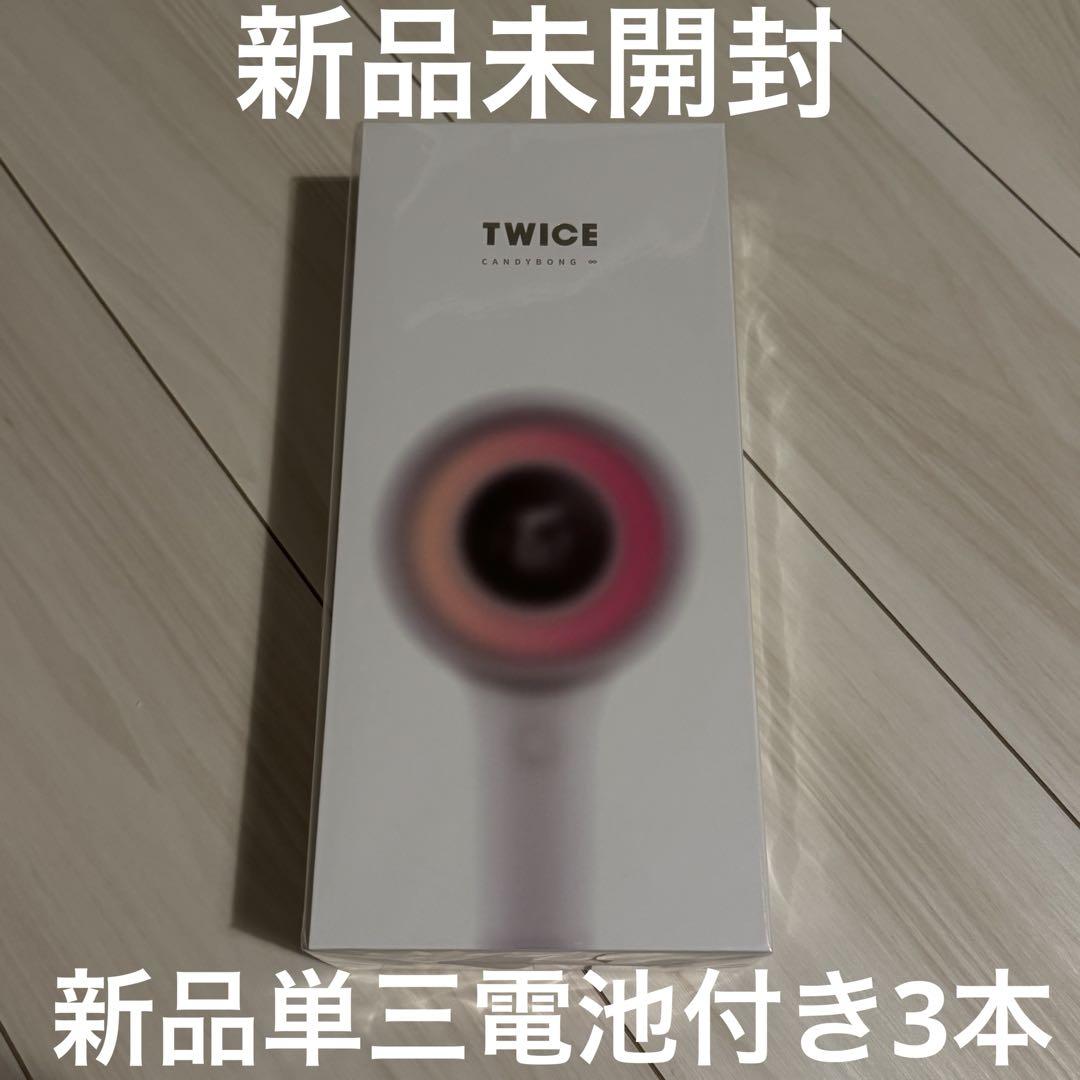 2個セット★ ペンライト　TWICE CANDYBONG VER.3　新品未開封 新品未開封】 TWICE CANDYBONG VER.3 ∞ペンライト - メルカリ