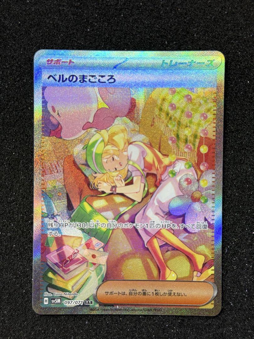 ポケモンカード ベルのまこころ SAR SV5M サイバージャッジ097