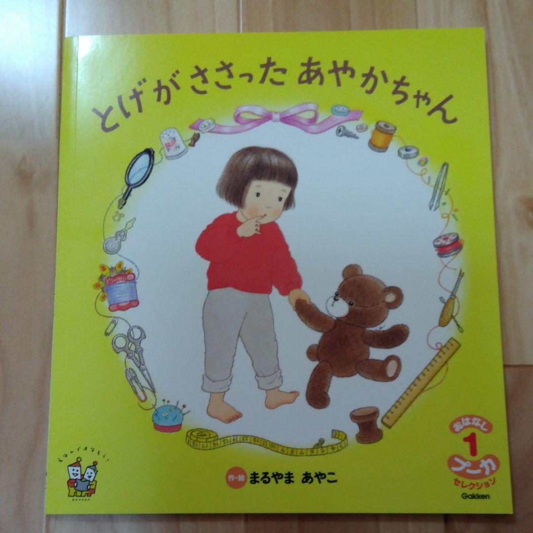 メルカリ ゆきドラゴン とげがささったあやかちゃん ピーマンくんえんにいく 絵本 800 中古や未使用のフリマ メルカリ ゆきドラゴン とげがささったあやかちゃん ピーマンくんえんにいく 絵本 800 中古や未使用のフリマ