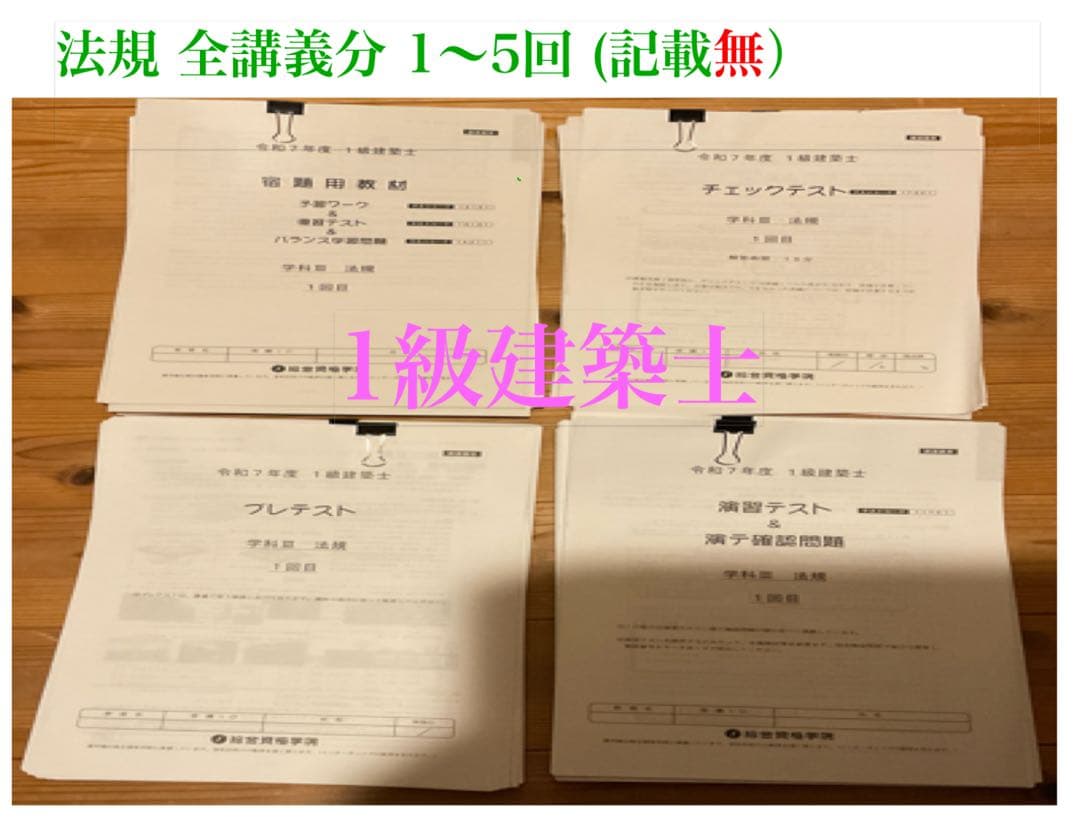 1級建築士 全講義資料セット